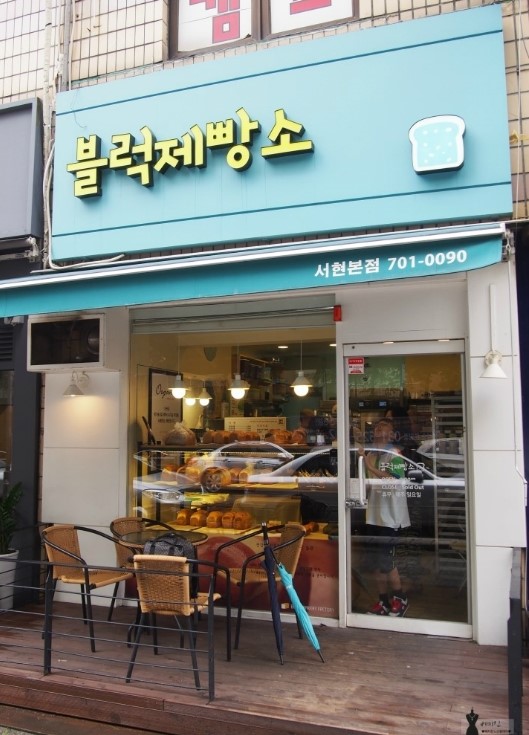 블럭제빵소분당 이미지
