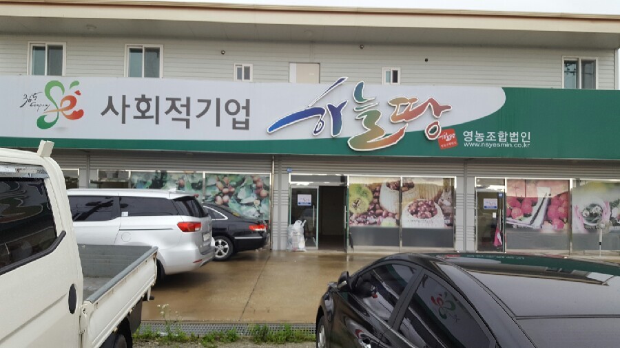 하늘땅영농조합법인 이미지