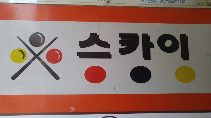 스카이당구장 이미지