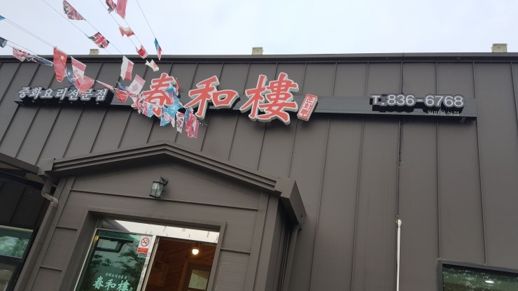 춘화루 이미지
