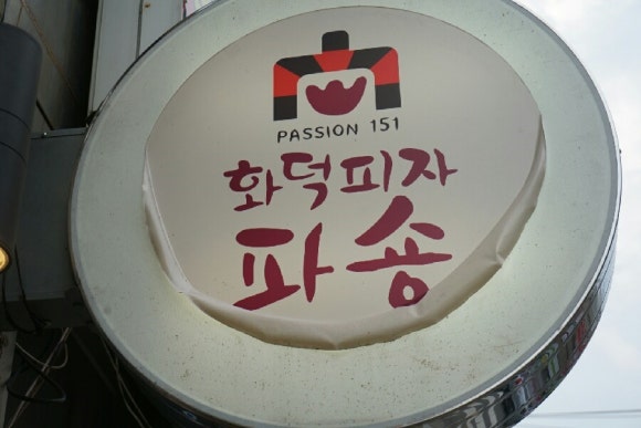 화덕피자파숑 이미지