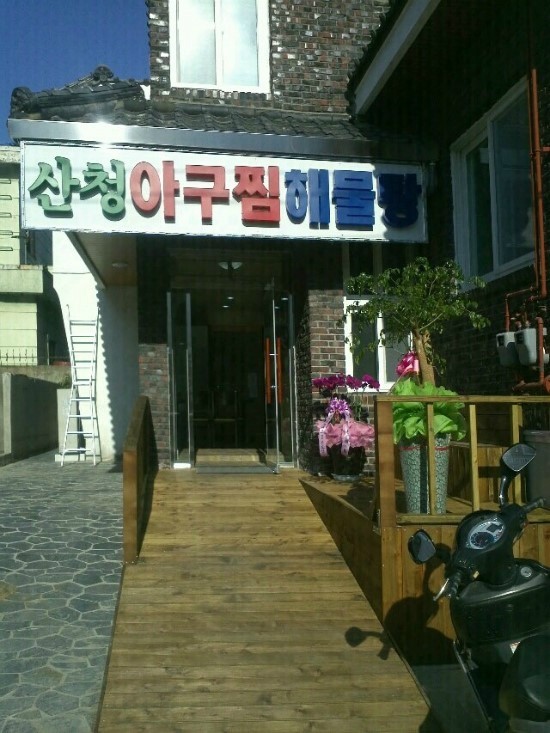 산청아구찜 이미지