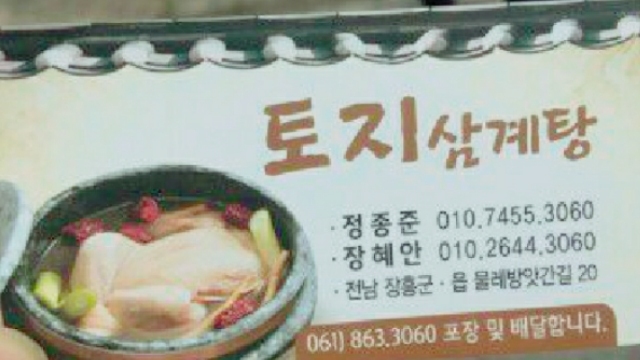 토지삼계탕 이미지