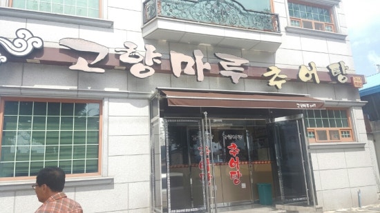 마루추어탕 이미지