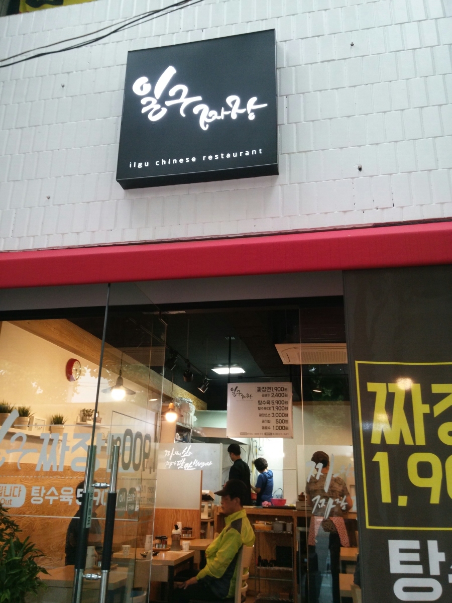 일구짜장 이미지