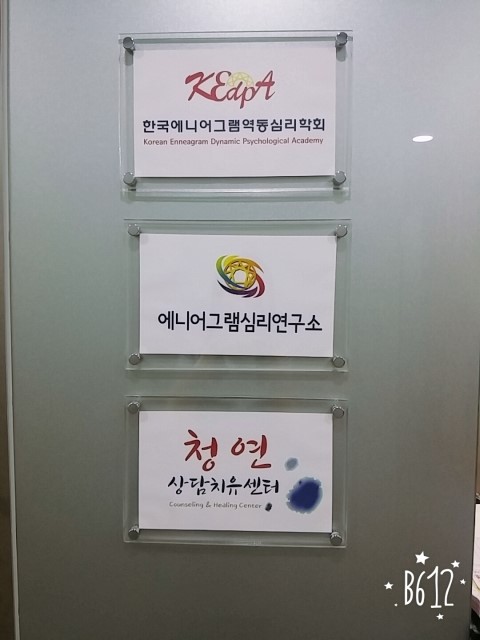 에니어그램심리연구소 이미지