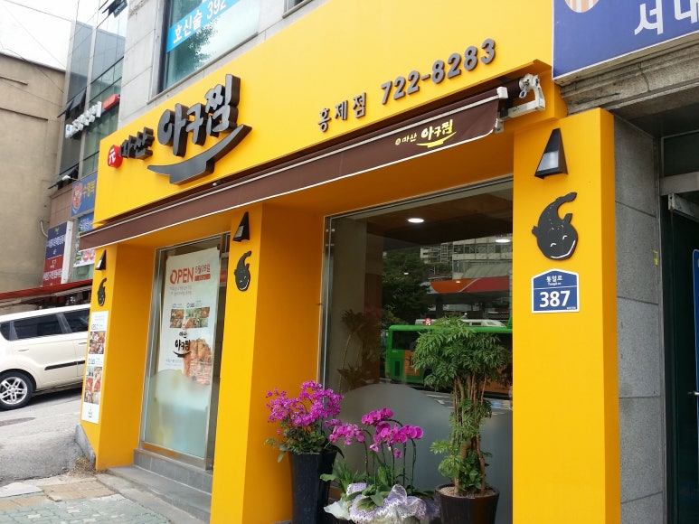원(元)마산아구찜 이미지
