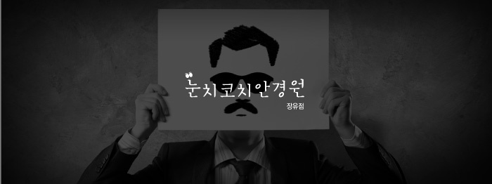 눈치코치안경원 이미지