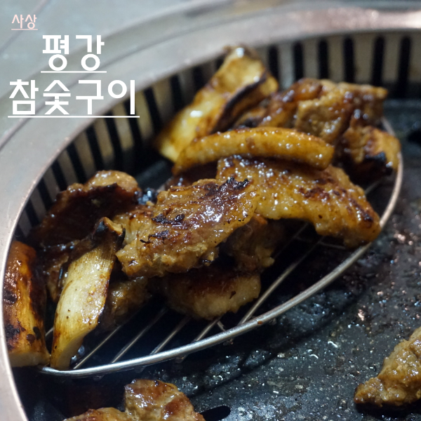 평강참숯구이 이미지