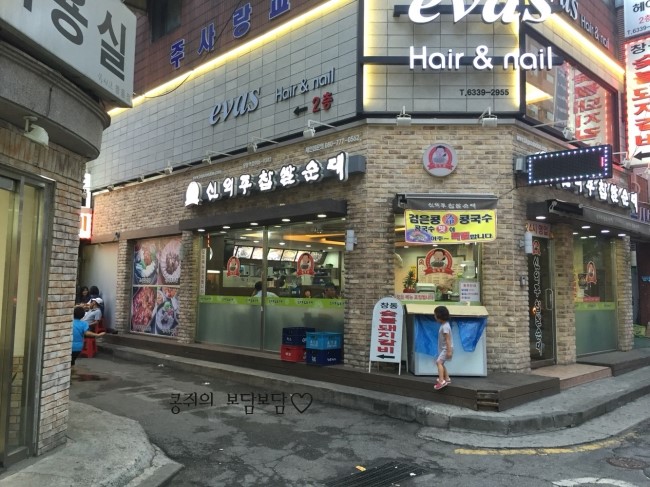 신의주찹쌀순대&숯불갈비 이미지