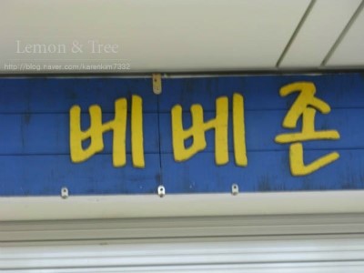 베베존 이미지