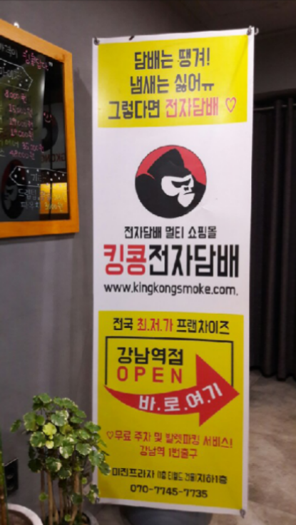 킹콩전자담배멀티샵 강남역점 이미지