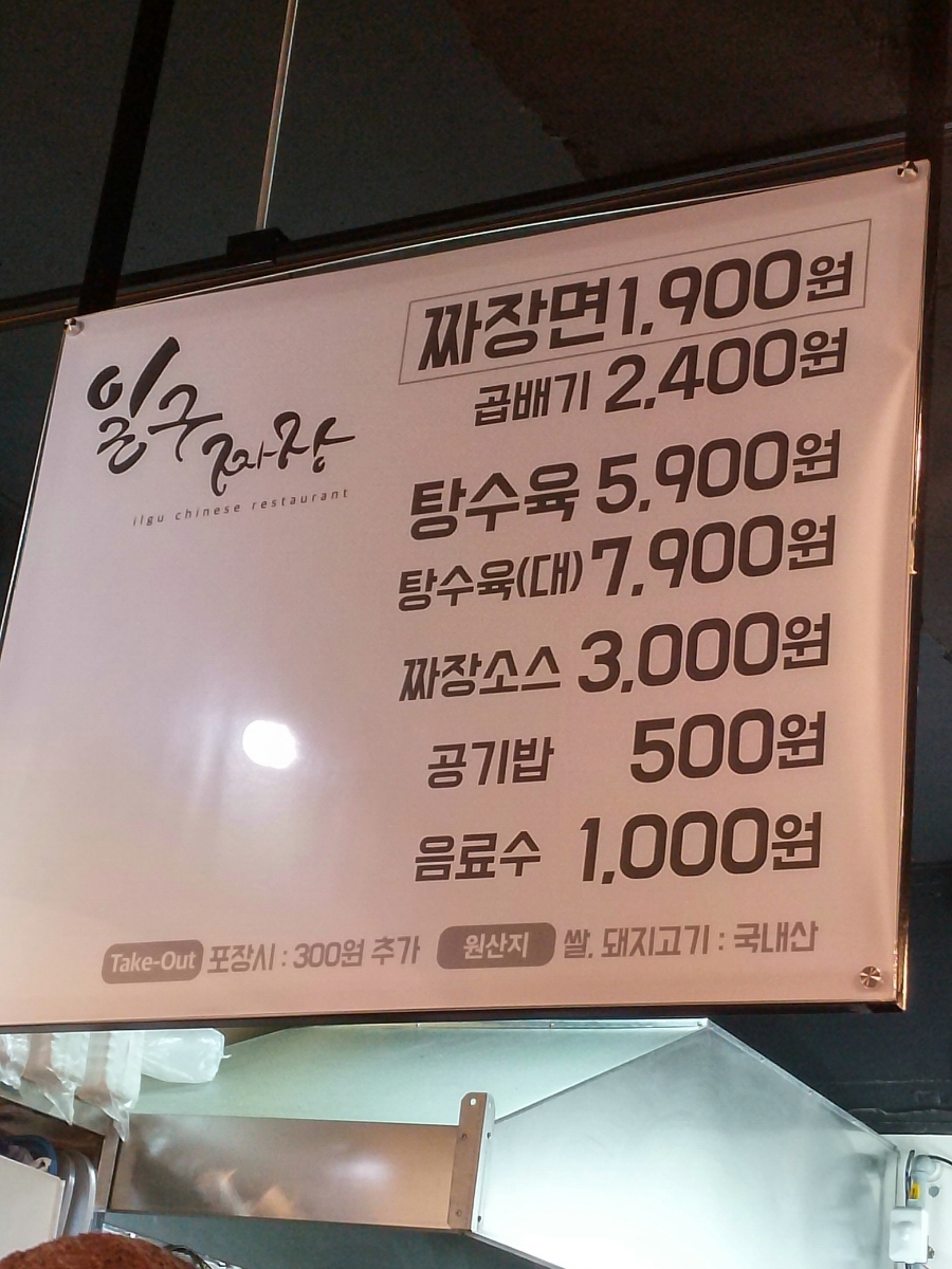 일구짜장 이미지