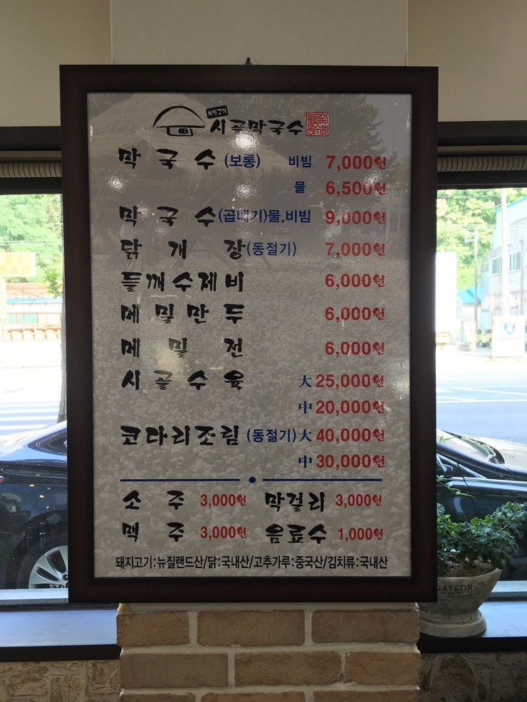 시골막국수와닭개장 이미지