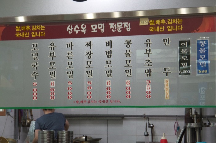 산수옥모밀전문점 이미지