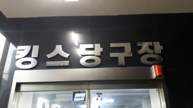 킹스당구장 이미지