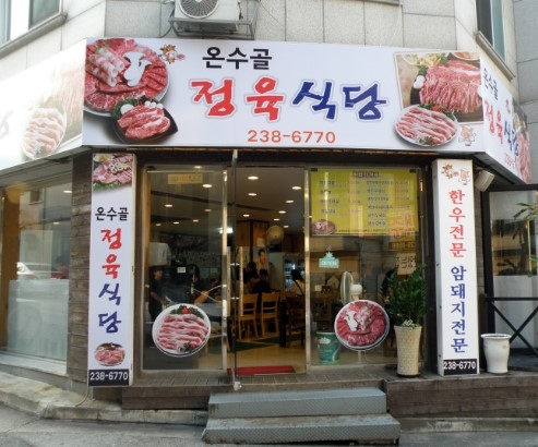 온수골식당 이미지