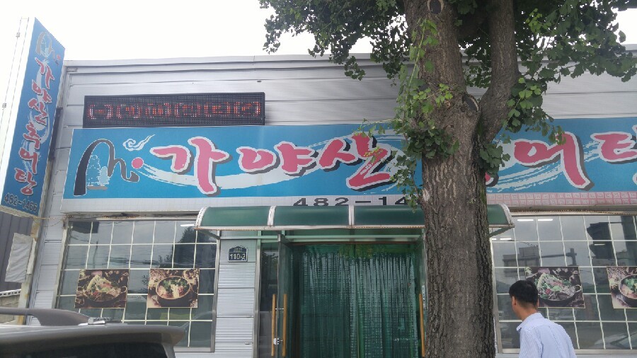 가야산 추어탕 이미지