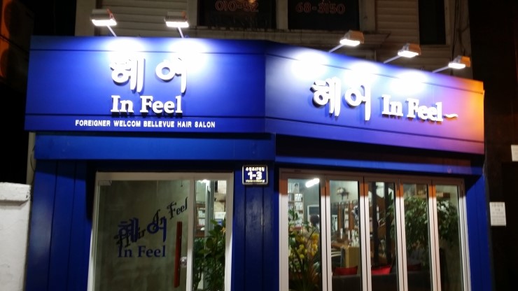 헤어인필 이미지