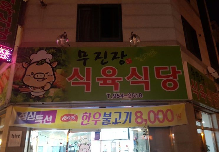 무진장식육식당 이미지