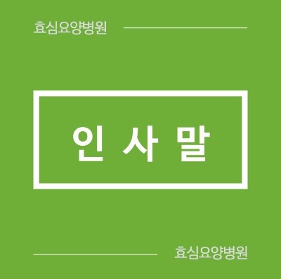 효심의료재단 이미지