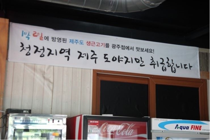 제주믿음도야지 이미지