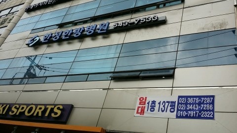 한성한방병원 이미지