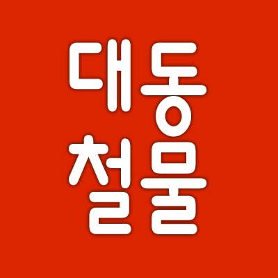 대동철물 이미지