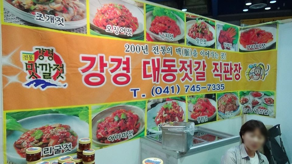 강경젓갈직판장 이미지