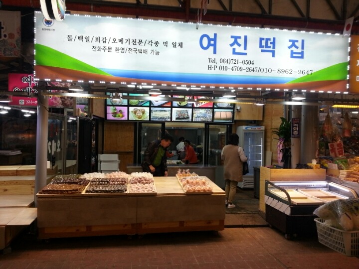 여진오메기떡 이미지
