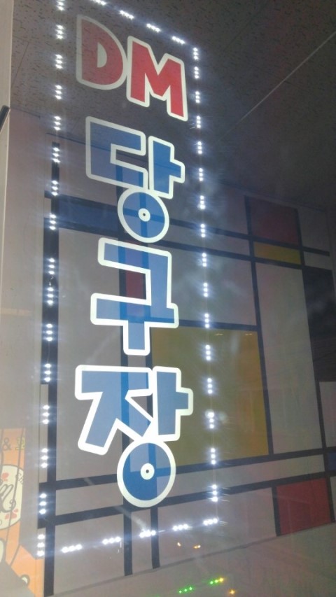 신동당구장 이미지