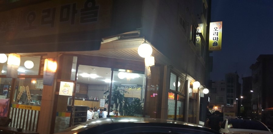 초원목오리마을 이미지