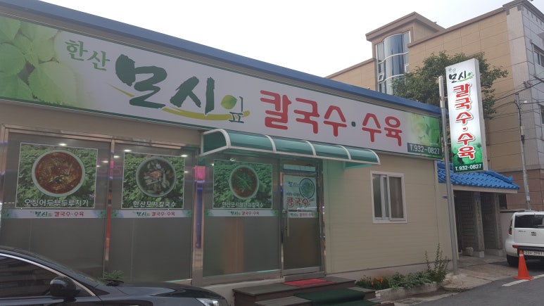 한산모시잎칼국수 이미지