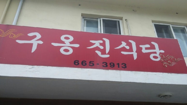 구옹진식당 이미지