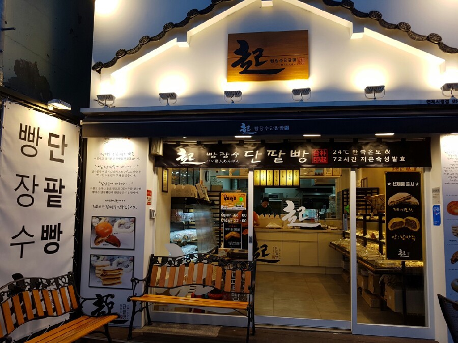 빵장수단팥빵 이미지