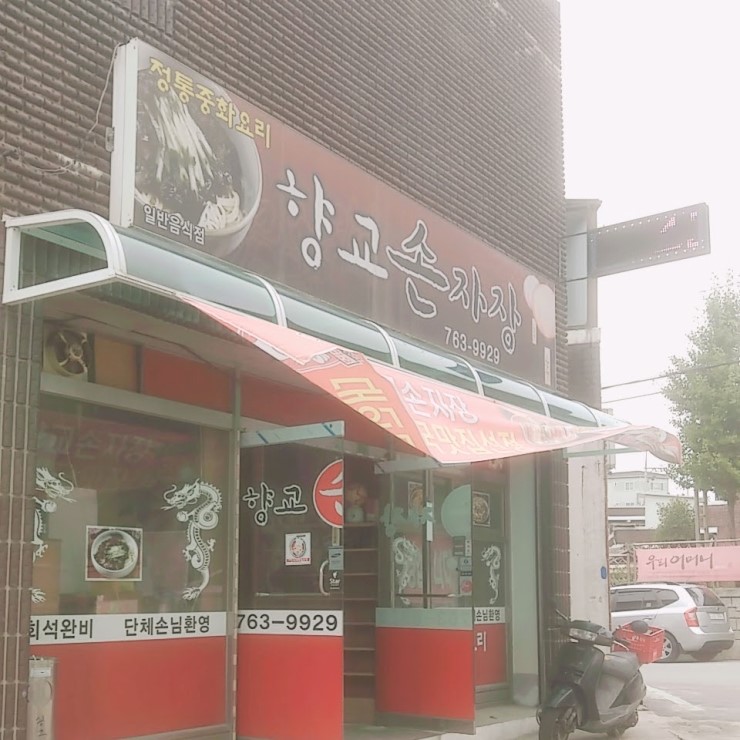향교손자장 이미지