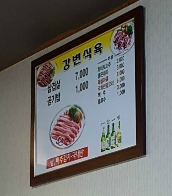 강변식육 이미지