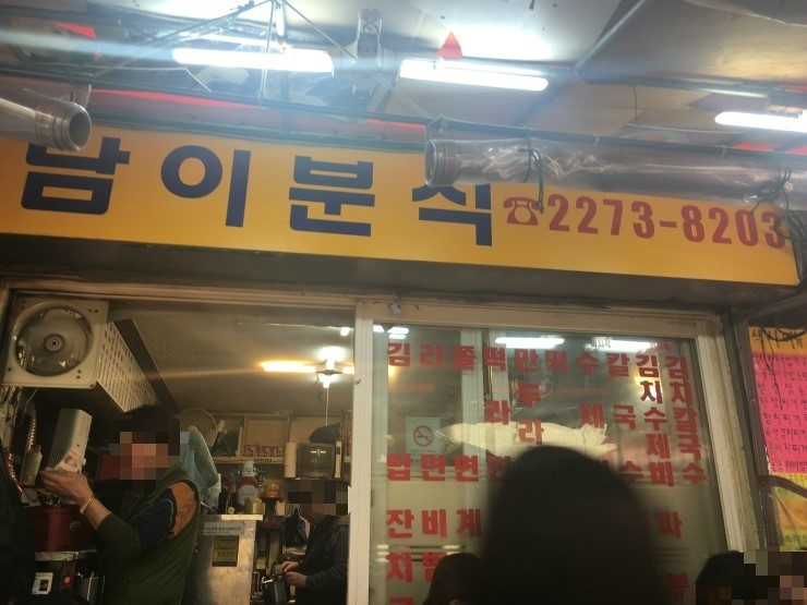 남이가 분식 이미지