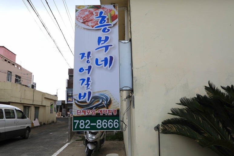 흥부네갈비 이미지