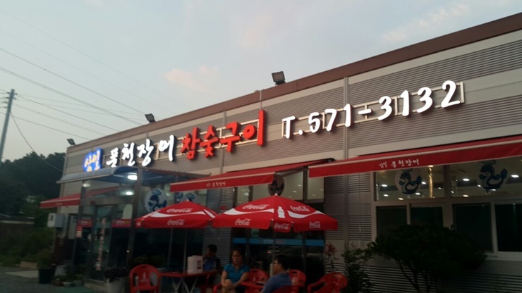 일곡풍천장어 이미지