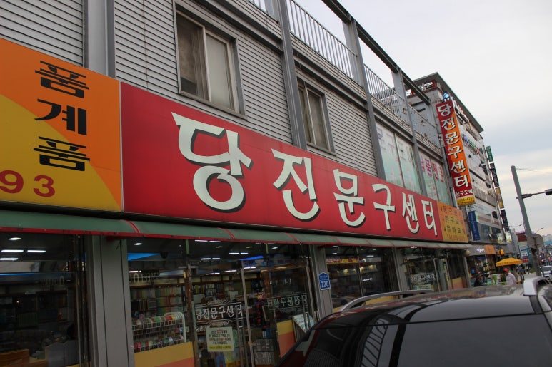 당진문구센터 이미지