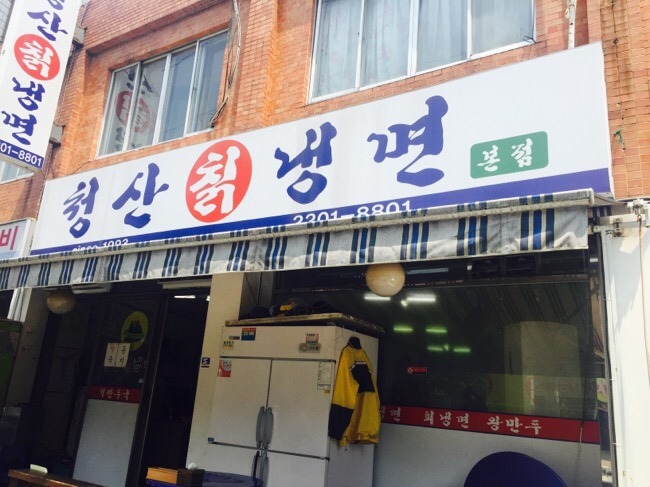청산칡냉면 이미지