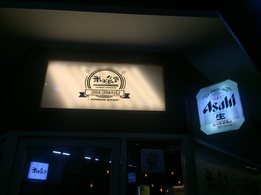 코메코메식당 이미지