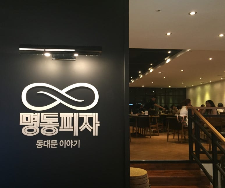 명동피자이야기 이미지