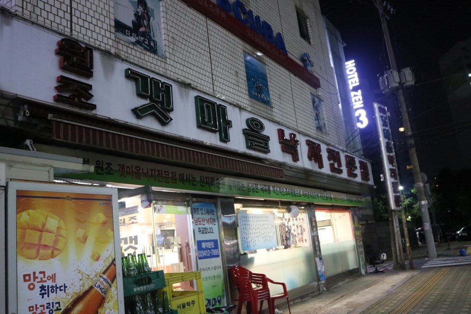 원조갯마을낙지 이미지