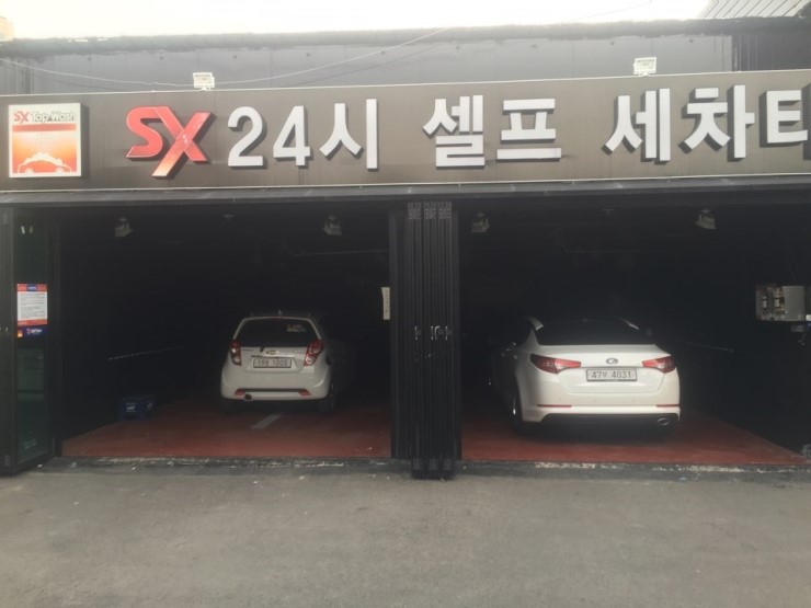 SX셀프세차장 이미지