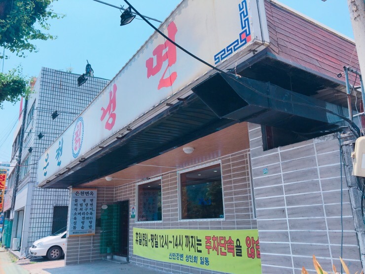 은천칡냉면 이미지