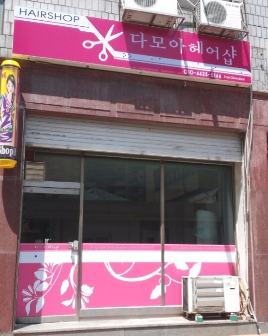 다모아헤어# 이미지