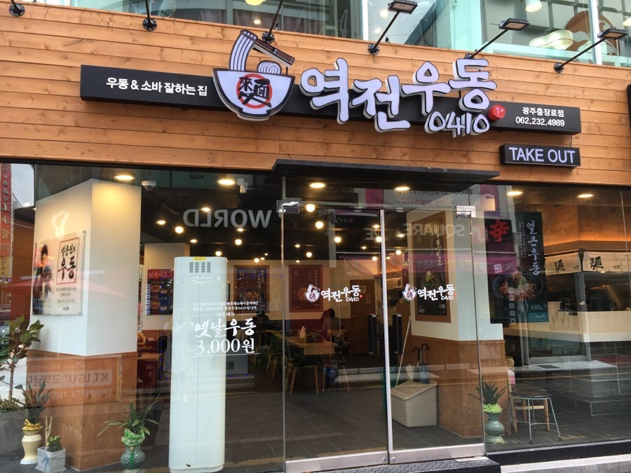 역전우동 이미지