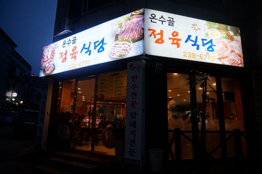 온수골식당 이미지
